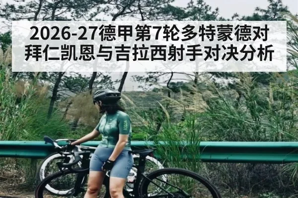 2026-27德甲第7轮多特蒙德对拜仁凯恩与吉拉西射手对决分析