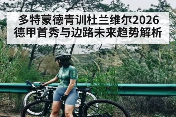 多特蒙德青训杜兰维尔2026德甲首秀与边路未来趋势解析