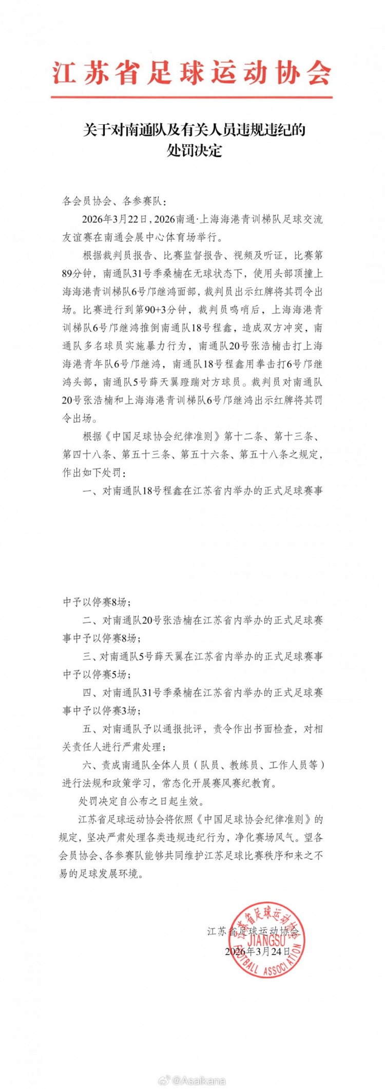 华体会彩票-江苏足协、上海足协对南通队vs海港U20队多人互殴事件进行处罚